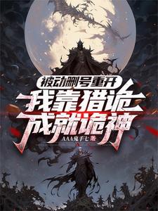 诡神，杀！